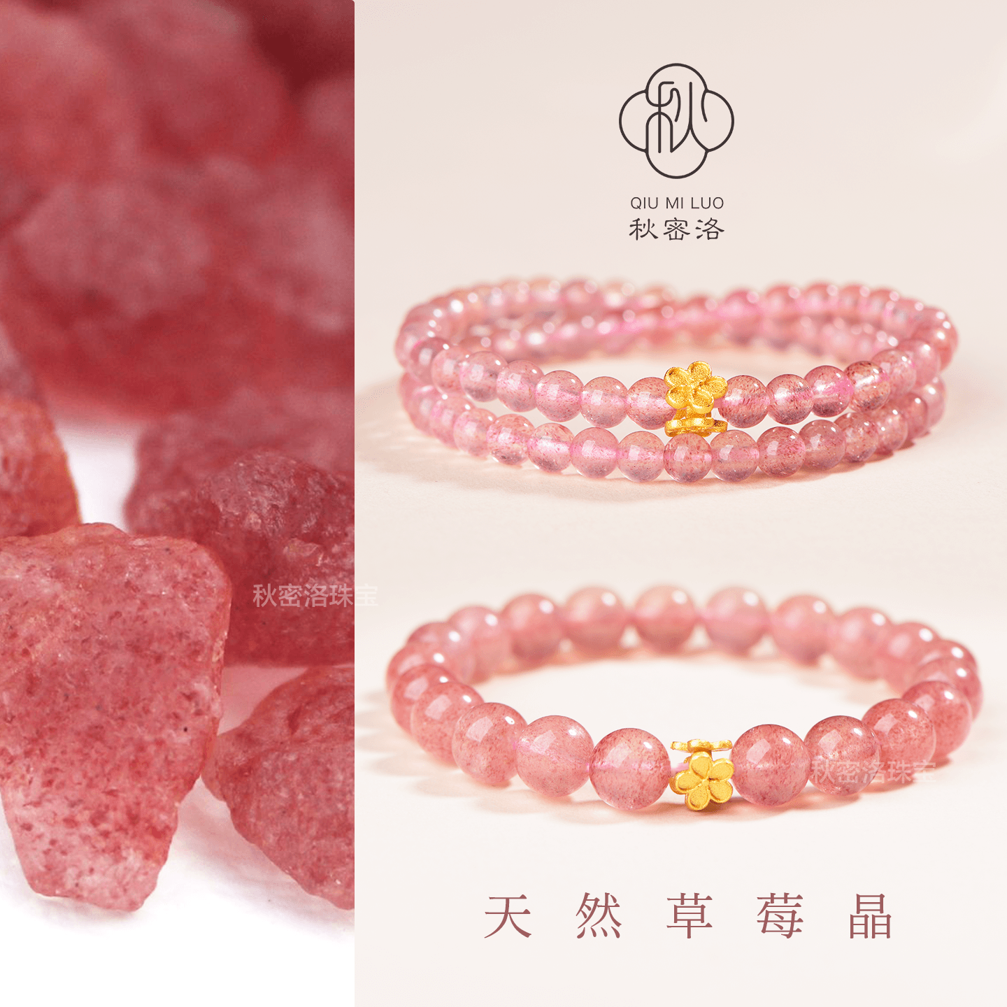 秋密洛女款草莓晶招桃花转运正缘