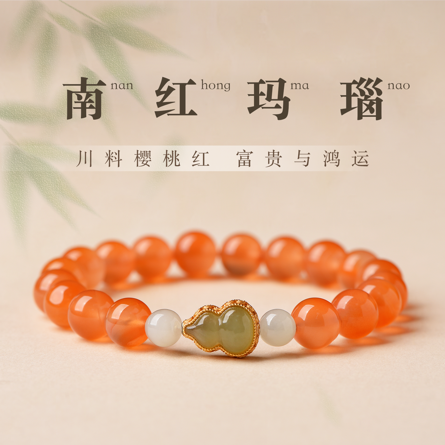 南红手串天然玛瑙手链樱桃红和田玉葫芦手链女原矿川料送妈妈礼物