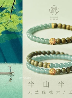半山半水手串绿檀木翡翠玉髓和田