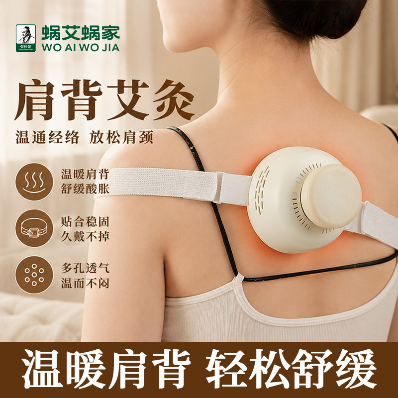 蜗艾蜗家艾灸盒肩颈随身灸