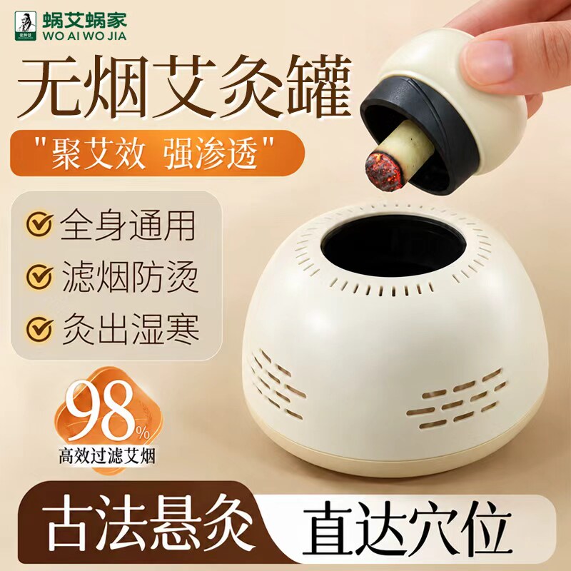蜗艾蜗家随身温灸滤烟艾灸罐