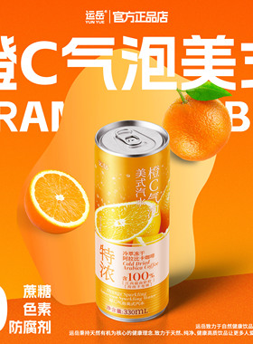 运岳橙C气泡美式汽水330ml*12罐整箱果香气爽浓郁醇厚天然健康