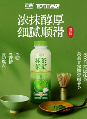 运岳抹茶茉莉茶饮550ml15瓶整箱0糖0脂0卡浓抹醇厚细腻顺全新上市