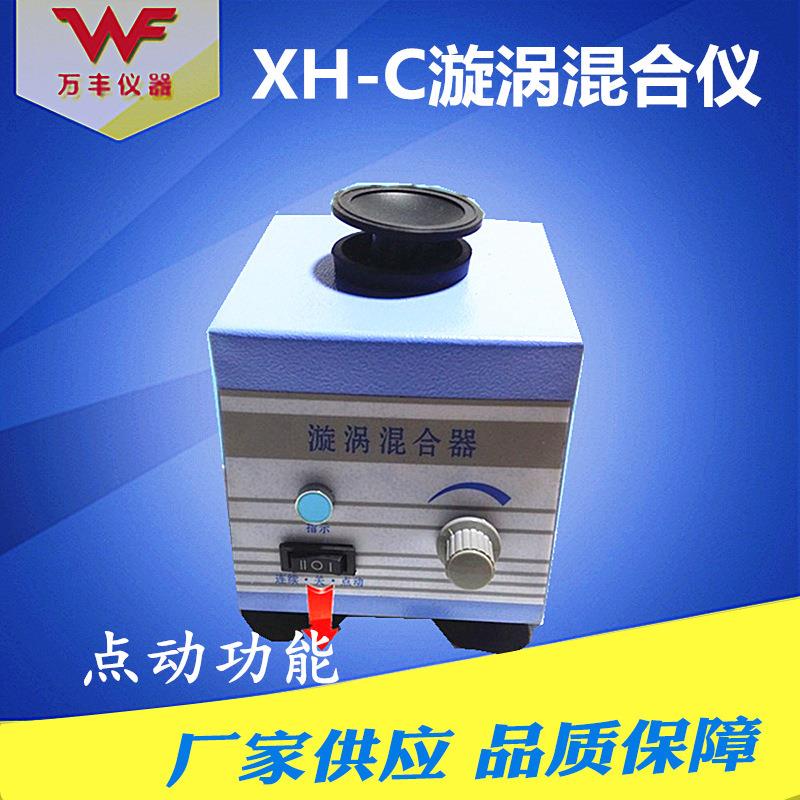 厂家XH-C旋涡混合器漩涡混合仪实验振荡器用