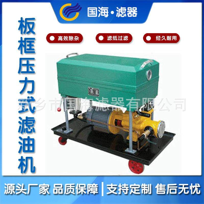 板框式滤油机工业用滤油设备齿轮油液压油汽轮机油杂质过滤机,机械设备,过滤设备,淘宝优惠券,粉丝福利购,淘宝优惠卷