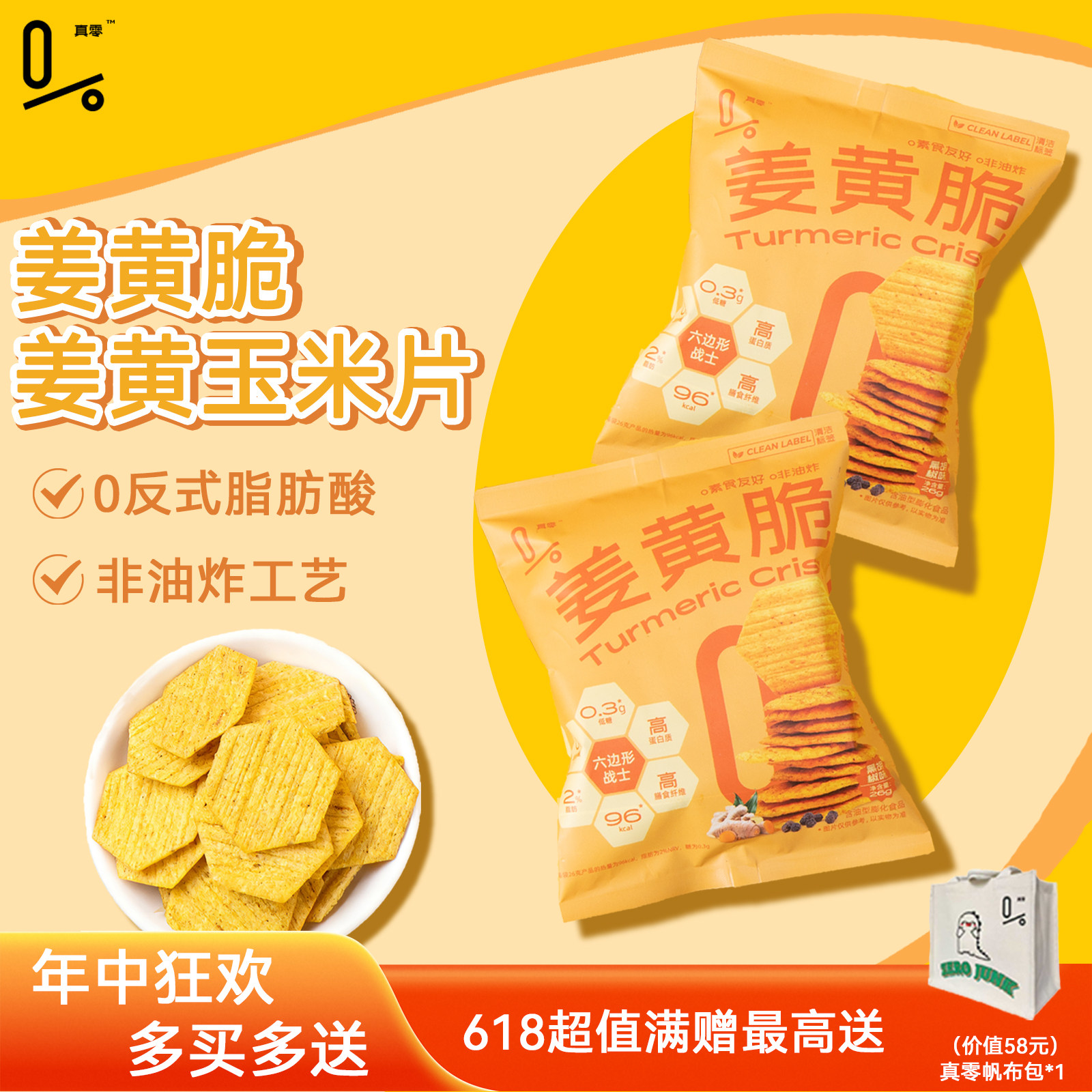 真零姜黄香酥玉米脆片非油炸锅巴健康薯片风味聚餐追剧解馋小零食