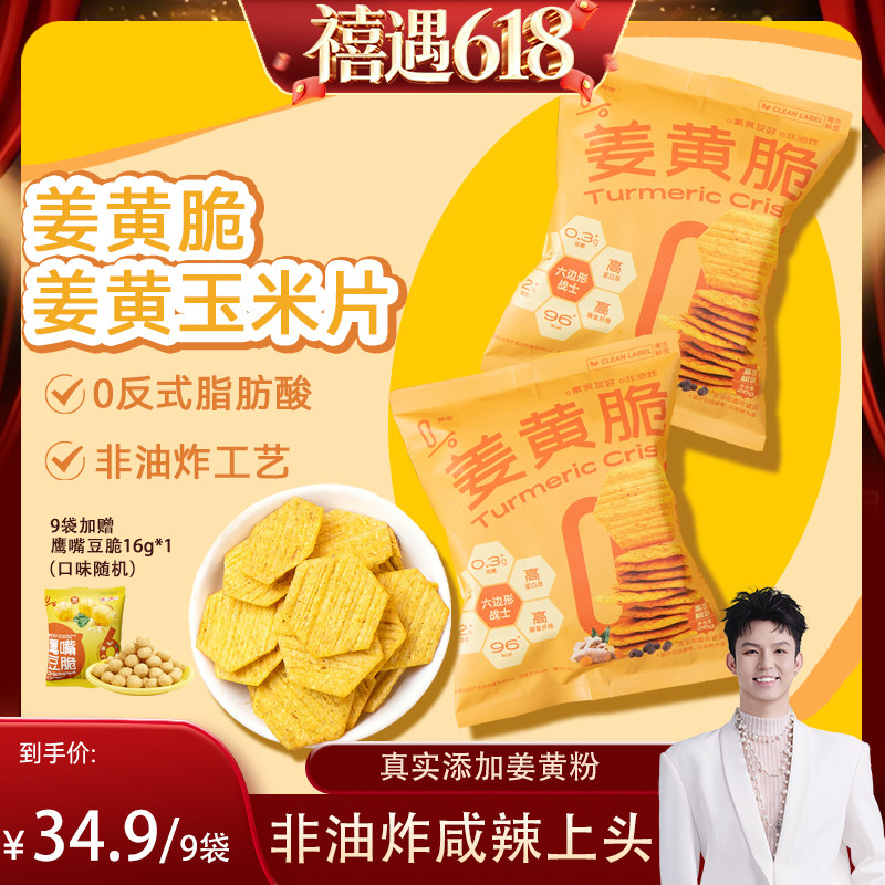 【禧物社专属】真零姜黄玉米脆非油炸膨化健康轻卡薯片解馋零食