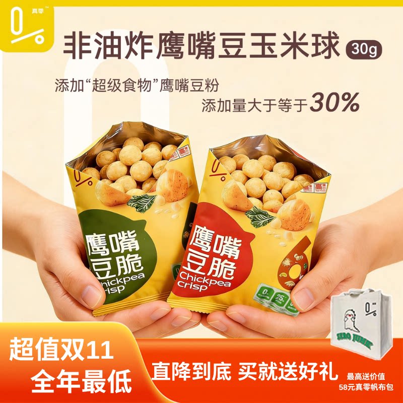 真零即食鹰嘴豆脆片非油炸谷物球健康风味薯片解馋零食轻卡30g