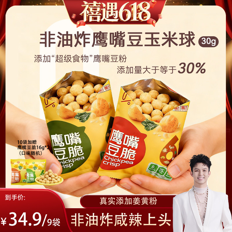 真零鹰嘴豆脆健康轻卡休闲小零食