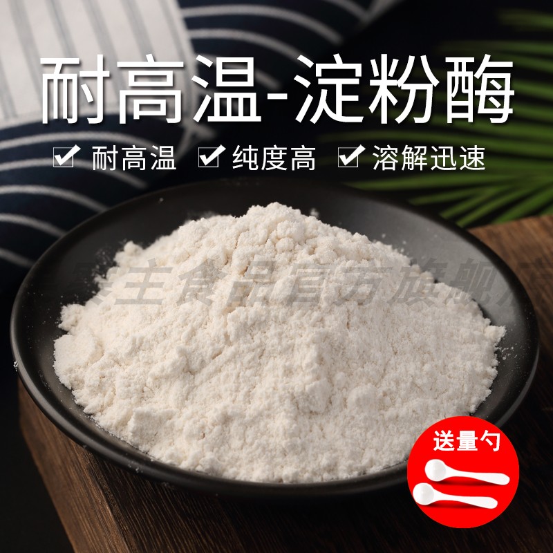 食品级α-淀粉酶酶制剂耐高温