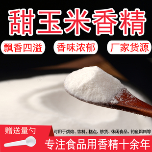 甜玉米粉末香精饮料烘焙奶茶糕点香精钓鱼饵料香精食用香精浓郁