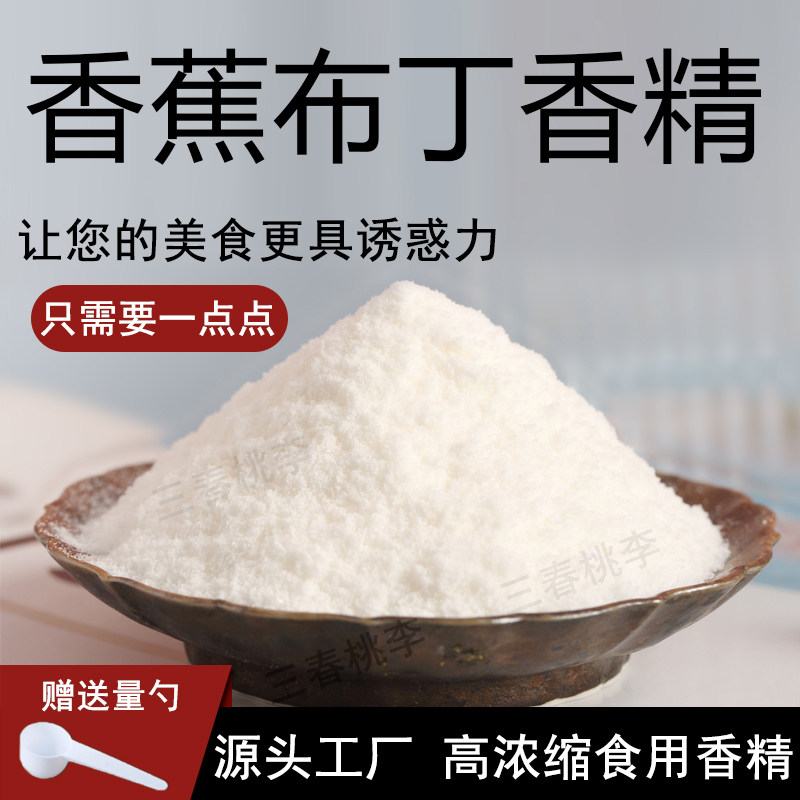 三春桃李香蕉布丁香精水果味味香精家用商用烘培糕点用食品添加剂