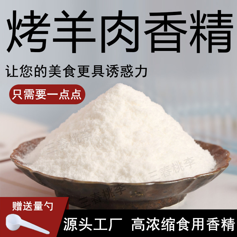 三春桃李烤羊肉香精粉末香精烧烤腌制调料面筋鱿鱼羊肉增香食品级