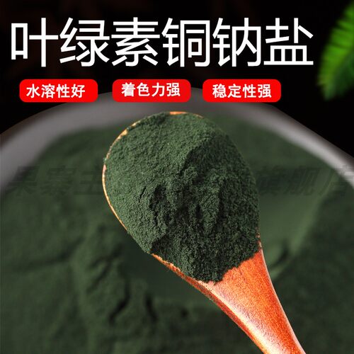 食品级叶绿素铜钠盐铜钠色素