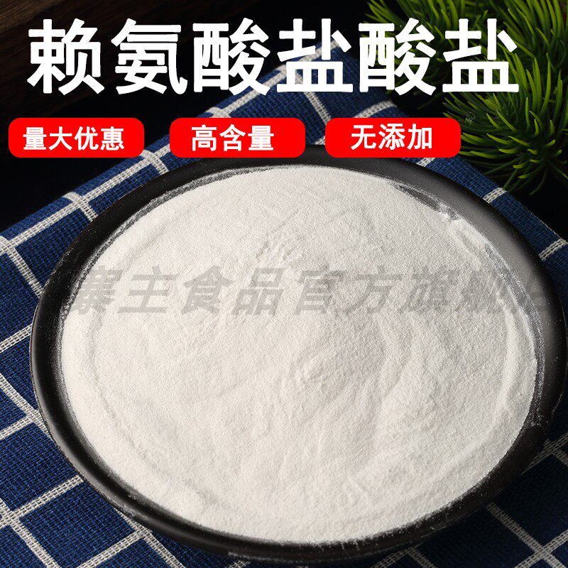 食品级L-赖氨酸盐酸盐