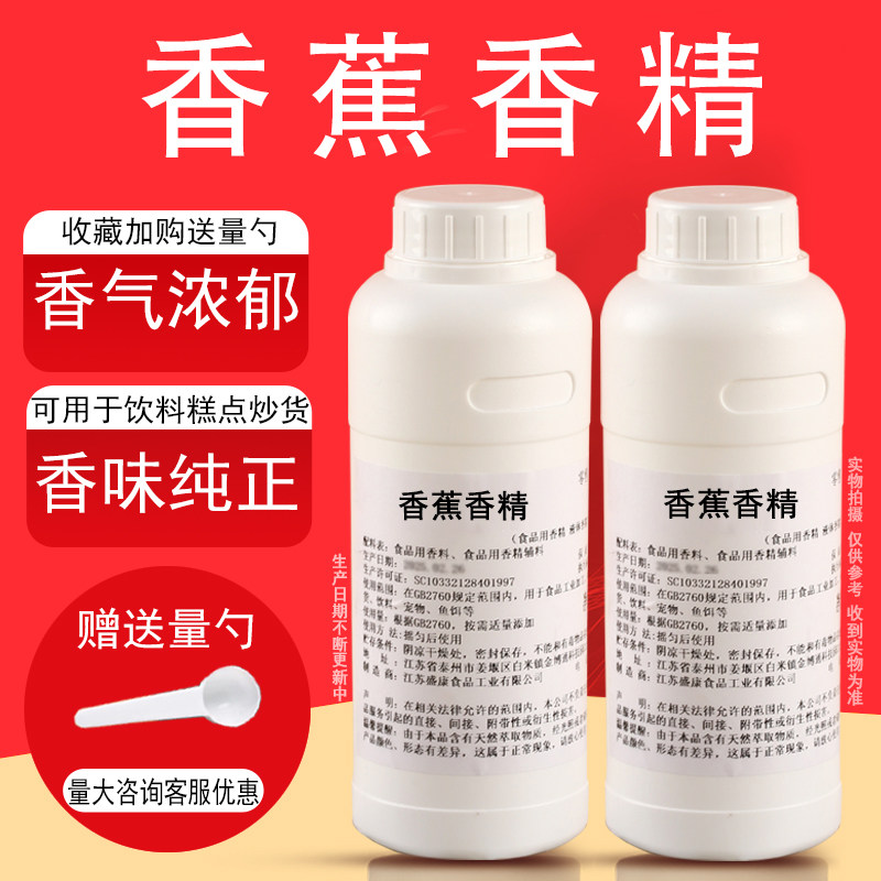 香蕉液体香精饮料烘焙奶茶糕点浓缩水果香精食用香精浓钓鱼饵料