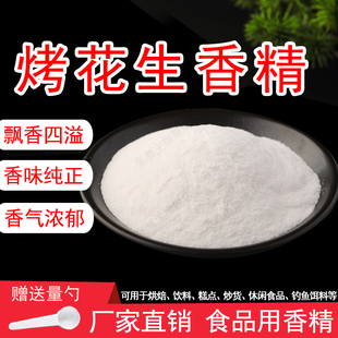 烤花生粉末香精饮料烘焙奶茶糕点香精钓鱼饵料香精食用香精浓郁