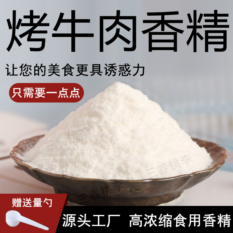 三春桃李烤牛肉香精食品级烧烤腌制调料面筋鱿鱼牛肉增香食品香精