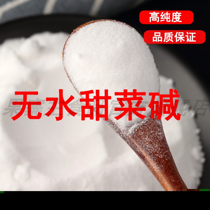 食品级甜菜碱 无水甜菜碱调味剂钓鱼诱饵饲料甜菜碱