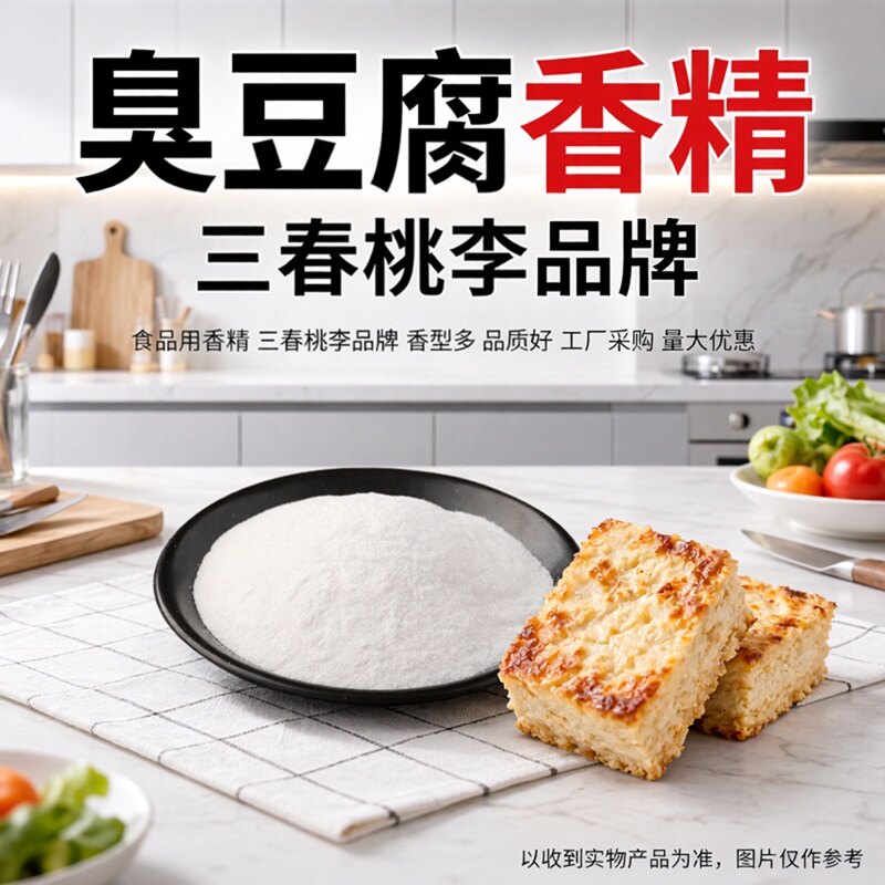 三春桃李臭豆腐香精粉末香精臭豆腐香料臭豆腐撒料食用香精添加剂