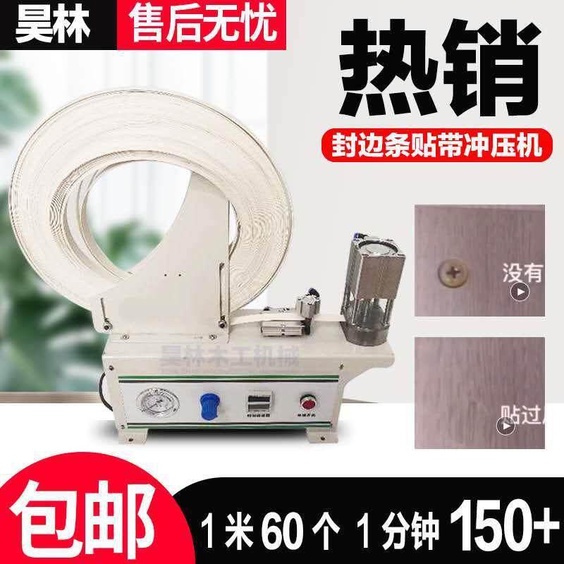 定数款冲压机全自动封边带冲片冲孔机家具橱柜三合一孔贴机