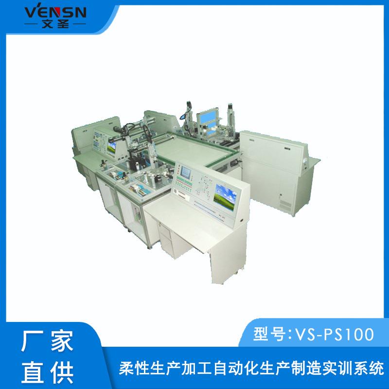 VS-PS100型柔性生产加工自动化生产制造实训系统