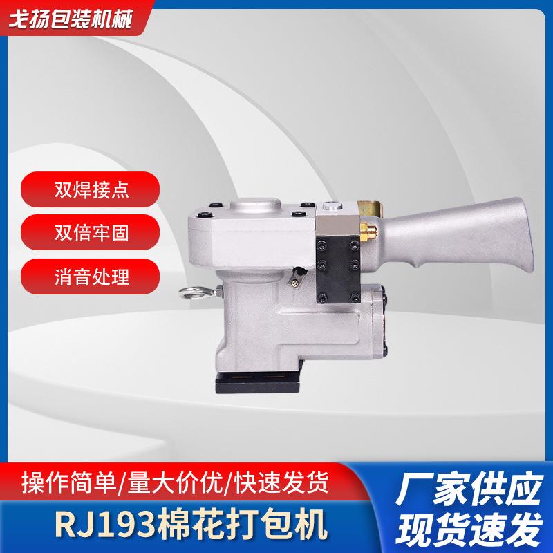 新疆棉花打包机摩擦热熔焊接机RJ193手持式塑钢带免扣气动打包机