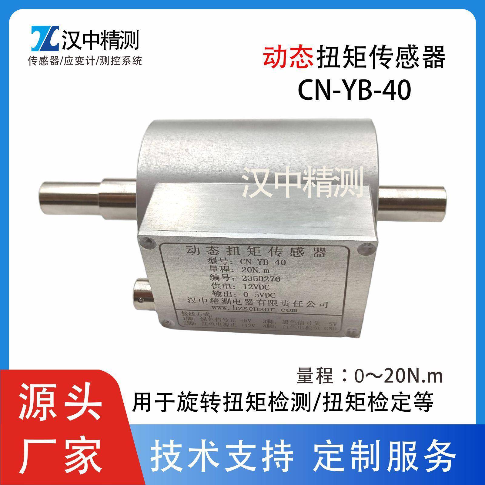 CN-YB-40型动态扭矩传感器旋转扭矩检测限制控制检定机械发动机