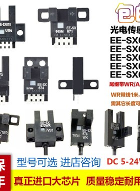 U槽L型光电开关感应传感器EESX670/671/672A/673P/674RWR带线