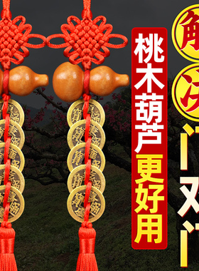 五帝钱门对门桃木葫芦挂件纯铜真品铜钱串吉祥结客厅大门卧室窗户