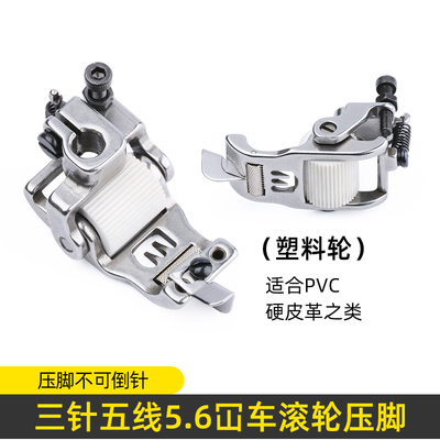 冚车5.6针距滚轮压脚三针五线绷缝机挡边双轮子压脚坎车可调分布