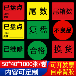 库房仓库已盘点标签*彩色干胶物料纸合格报废检测尾数