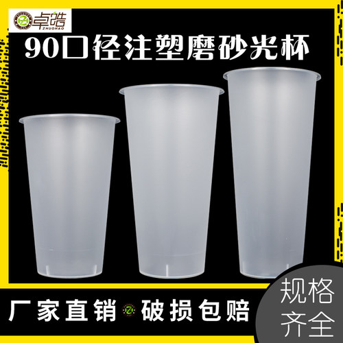 加厚奶茶杯 磨砂光杯 次性注塑杯茶塑料杯子