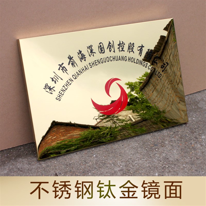 钛金牌匾腐蚀不锈钢拉丝门牌厂牌公司招牌挂牌指示广告牌铜牌