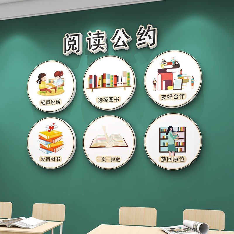 图书馆阅读公约墙贴阅览室自习室墙面装饰教室班级文化墙布置贴画