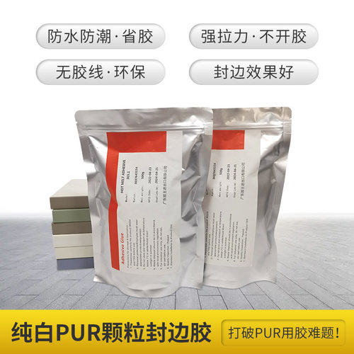 无痕U颗粒封边胶省胶无胶线粘接强度高纯白U颗粒封边热熔胶