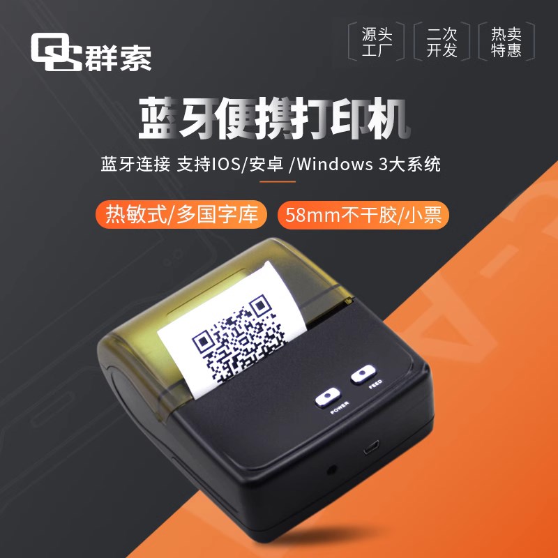 群索QS5801/8001安卓58mm热敏不干胶标签条码二维码小票打印机厂