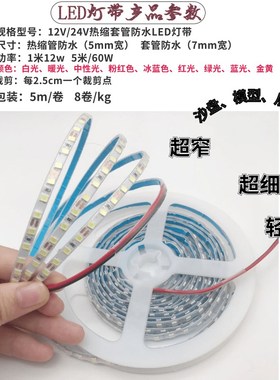 超窄热缩管防水白光LED灯带mmmm宽管白色灯条蓝