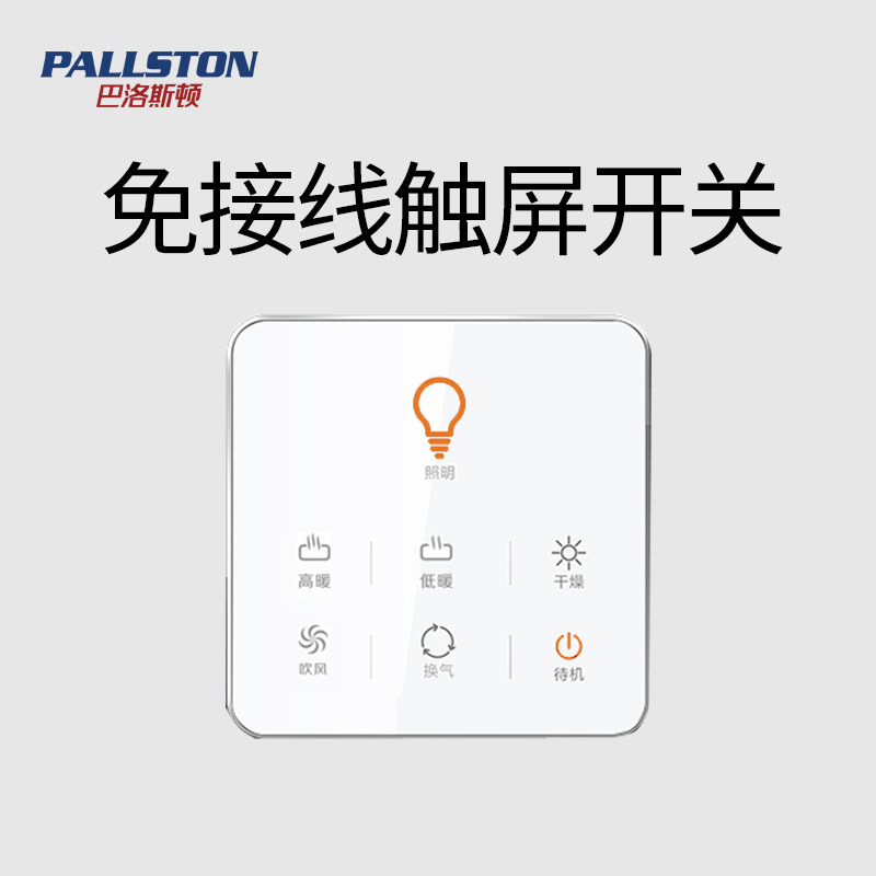 巴洛斯顿触屏关浴霸关五触摸通用防水五合