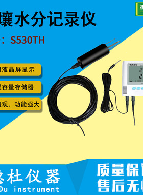 供应S530TH土壤水分记录仪，高精度土壤温湿度计