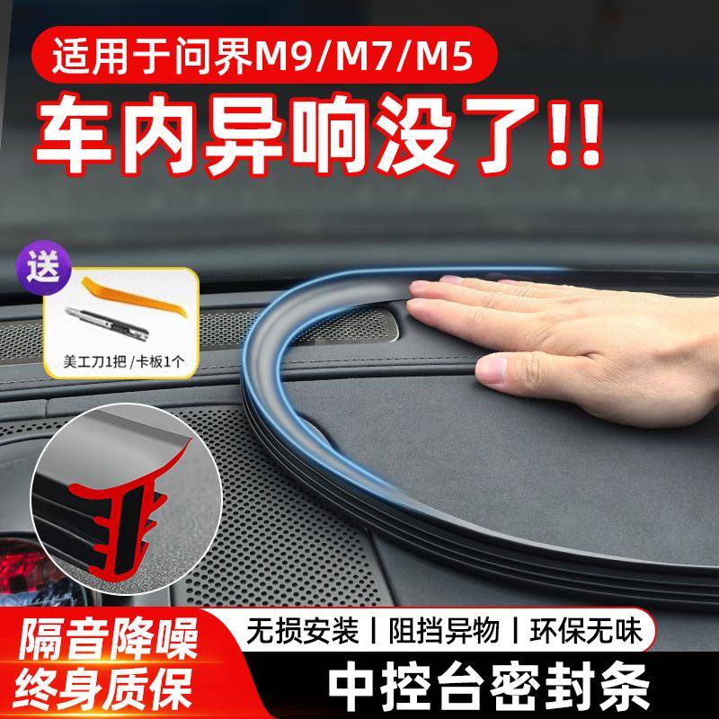 问界M9M8M7M5汽车中控台前挡风玻璃密封胶条隔音降噪车内装饰配件