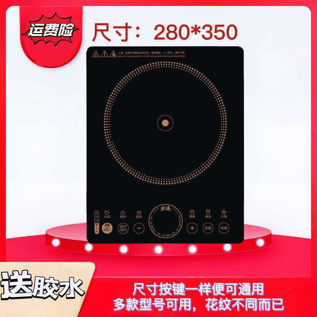适用苏电磁炉面板C22-IH90伯尔维修专用280*350微晶玻璃配件