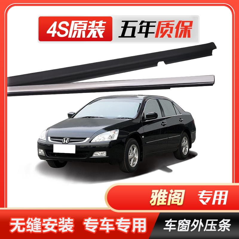 七代八代九代雅阁原厂车窗玻璃外压条车门外挡水密封条切水胶条