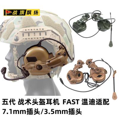 5代战术耳机 头戴式/安全帽式耳麦 FAST安全帽耳机 CS耳罩 影视道