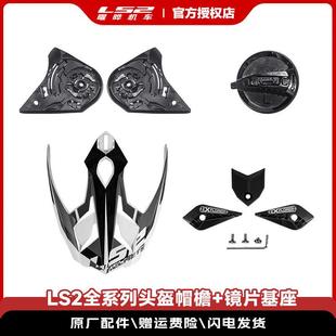 LS2全系列安全帽FF801/300/802/370镜片基座煞车灯镜片盖型螺母檐