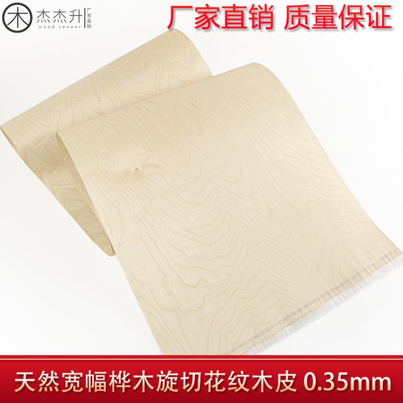 杰杰升天然宽幅旋切桦木花纹实木木皮装修翻新酒店家具音箱贴面