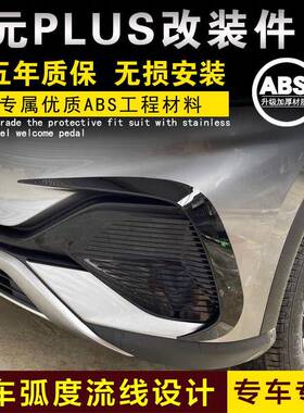 比亚迪元PLUS前杠锋刀雾灯框护角框风刀碳纤维外观改装配件装饰件