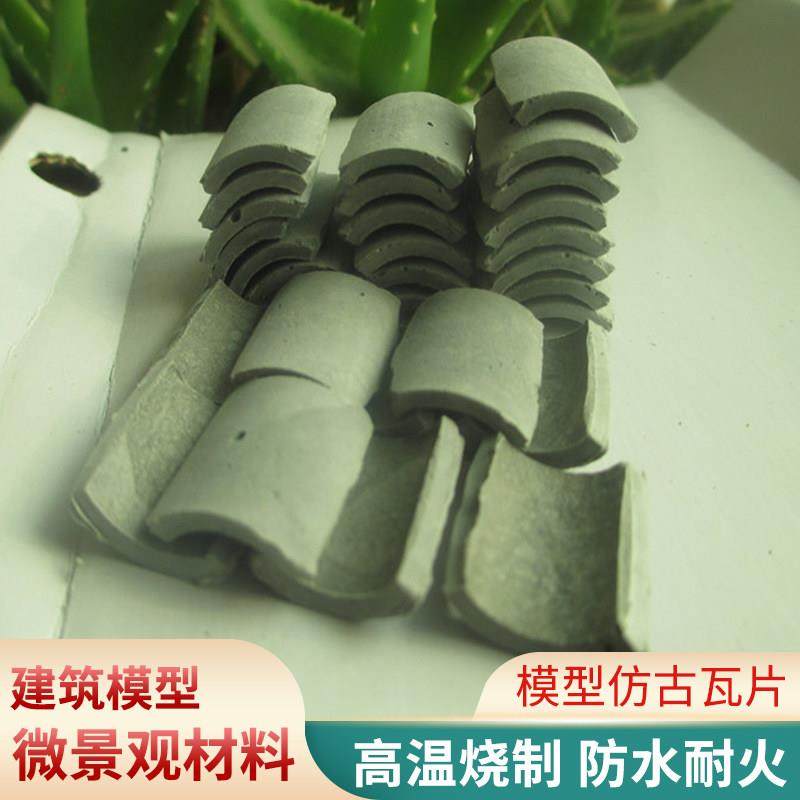 模型新款其它拼装用品筒瓦砖块彷古青砖瓦片建筑沙盒小青瓦小房子