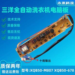 M807 S807 758 678 Y807SJ 658 适用三洋洗衣机电脑主板XQB50