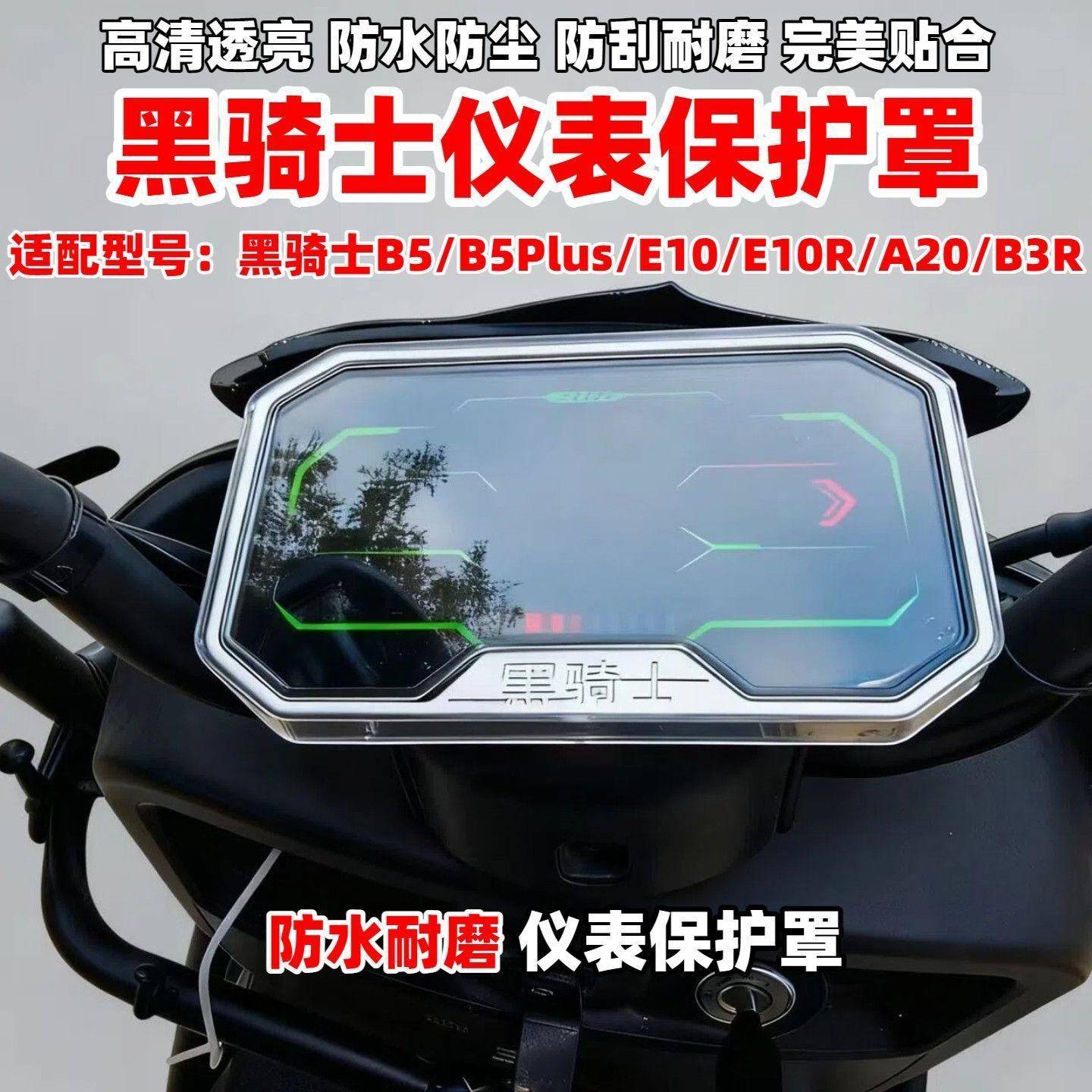 适用黑骑士B5B5PLUS/E10/R/A20/B3R电动车2025新款仪表罩改装配件图片